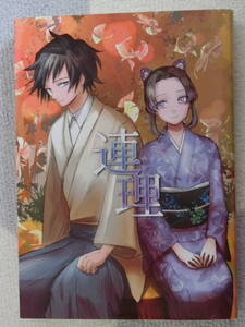 鬼滅の刃　同人誌 「連理」背骨さん　冨岡義勇×胡蝶しのぶ　ぎゆしの