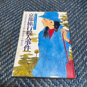 京都旅行殺人事件　山村美紗・西村京太郎・斎藤栄・小林久三著　集英社文庫　送料無料