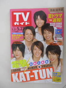 A18 青森・岩手版 TVガイド 2005年 5/21～5/27 KAT-TUN 妻夫木聡 深津絵里 伊藤英明 米倉涼子 伊東美咲 袋とじ未開封