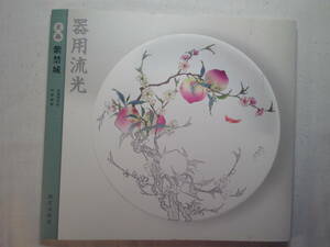 中国語/ぬり絵「点染紫禁城：器用流光」梁徳瑛絵　華胥編撰　故宮出版社　2015年