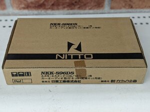 ＮＩＴＴＯ　ＮＫＫ－Ｓ９６ＤＳ　カーＡＶ取付キット　　アウトレット未使用品