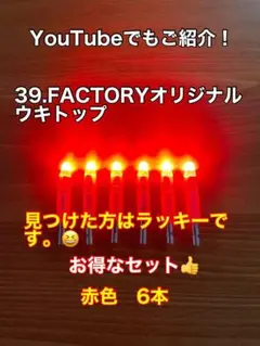 39.FACTORYウキトップ（デンケミ）赤色6本