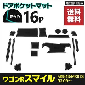 【ネコポス送料無料】ドアポケットマット スズキ ワゴンRスマイル MX81S/MX91S R3.09～ 16P ラバーマット カタカタ音防止【夜光色】蓄光 白