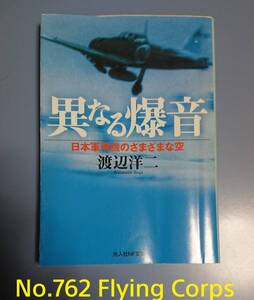 光人社NF文庫 : 異なる爆音 ～日本軍用機のさまざまな空～