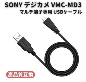 SONY ソニー Cyber-Shot デジタルカメラ VMC-MD3 互換 マルチ端子専用 USBケーブル 1.0ｍ DSC-WX5C WX7 WX9 WX10 WX30 T99 E474