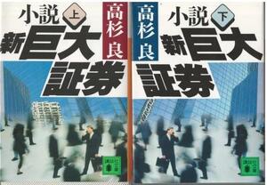 （古本）小説 新巨大証券 上下2冊組 高杉良 講談社 TA0455 19970215発行