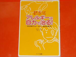 医者 薬いらず 猫いっぱいでも アレルギーは自力で治る!★ある主婦のアトピー ぜんそく 鼻炎 完治 絵日記★市川 晶子★株式会社 ハート出版