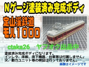 1/150　Nゲージ　定山渓鉄道モハ１０００　ペーパー製　塗装済み完成ボディ