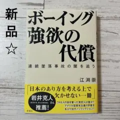 ボーイング 強欲の代償 : 連続墜落事故の闇を追う