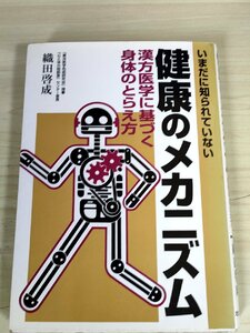 いまだに知られていない健康のメカニズム 漢方医学に基づく身体のとらえ方 織田啓成 1998.5 初版第1刷 たにぐち書店/食事と栄養/B3229433