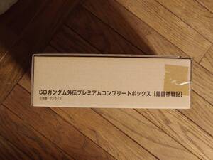 SDガンダム外伝　プレミアムコンプリートボックス　【鎧闘神戦記】保護箱未開封