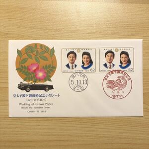 1円〜皇太子殿下御成婚記念小型シート 初日カバー FDC 1993年 記念切手 郵趣 風景印 宮内庁内局 皇室記念切手 封筒 マキシマムカード 特印