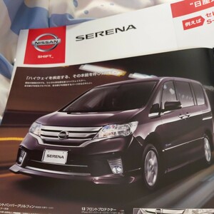 日産セレナ８人のりカタログ【2012.11】5点セット（非売品）美品