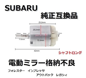 高品質スバル フォレスターSJ5 SJGドアミラー電動格納モーター純正互換(FS140-KD/12260/DV) ドアミラー故障 スバルアウトバックレガシィ