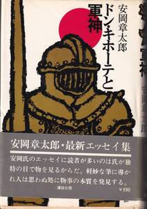 安岡章太郎　ドン・キホーテと軍神　講談社　初版