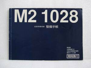 【 希少 限定車 装備 】 M2 1028 ユーノス ロードスター NA 整備手帳 保証書 マツダ メンテナンス 各 パーツ 定期点検記録簿 旧車 維持 