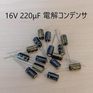 東信工業 16V 220μF 電解コンデンサ 10個セット