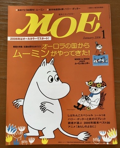 送料無料 月刊 MOE モエ 2006年1月 ムーミンカレンダー & しばわんこシール付き しばわんこ ハリー・ポッター