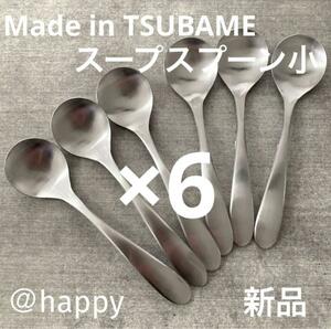 Made in TSUBAMEカトラリー⑥スープスプーン小13.5cm×6本セット新品 燕三条 刻印入りブイヨンスプーンシチュースプーングラタンスプーン