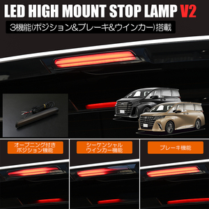 ネコポス発送 40系 ヴェルファイア LED ハイマウント ストップランプ V2 スモーク 3機能 ポジション/ブレーキ/シーケンシャルウインカー