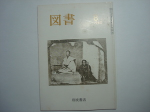 雑誌　図書　1985年8月号　第432号　岩波書店