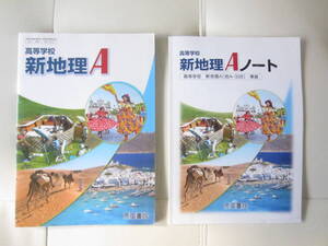 ★ 【送料込み】 帝国書院　「高等学校　新地理A」＋「高等学校　新地理A　ノート」★