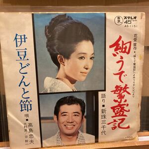 見本盤 白ラベル 高島忠夫・大村崑・谷幹一/新珠三千代【細うで繁盛記/伊豆どんと節】TOHO AS1151 和モノ 昭和歌謡 和レアグルーヴ