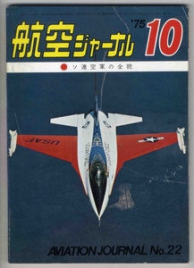 【d0785】75.10 航空ジャーナル／ソ連空軍の全貌,F-14トムキ...