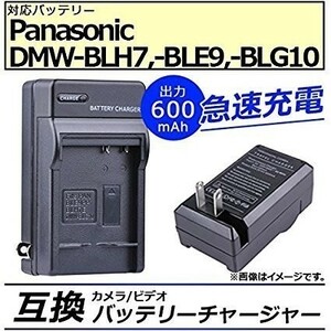 【送料無料】 Panasonic パナソニック DMW-BLE9/DMW-BLG10/DMW-BLH7 対応急速 充電器 AC電源