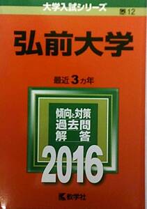 赤本 教学社 大学入試シリーズ12　2016 弘前大学 最近3ヵ年 