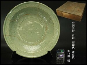 【銀閣】中国美術 青磁 刻網代 花鳥紋 折口盤 φ38.5cm 明 旧家蔵出(YB436)