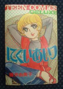 ☆【 にくいあいつ 】藤井由美子 若木書房 初版 ティーン・コミックス・デラックス ☆