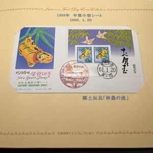 1986年年賀記念切手　昭和61年　初日カバー　First day Cover送料84円 解説書付き　神農の虎　お年玉商品小型シート