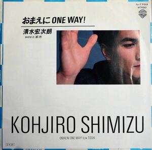 和モノ シティポップ 美盤 EP 清水宏次朗 おまえにOne Way! 吉田美奈子 椎名和夫 武部聡志 L-1703