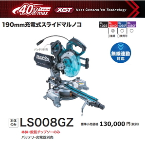 マキタ190mm 充電式 スライドマルノコ LS008GZ 本体のみ 40V 新品