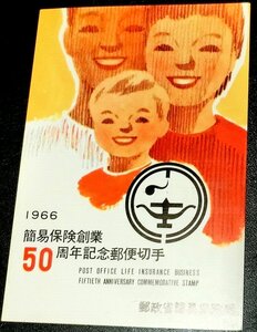 「簡易保険創業５０周年記念」切手　　１９６６年発行