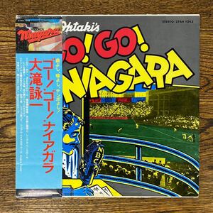 帯あり 大瀧詠一 GO! GO! NIAGARA ゴー！ゴー！ナイアガラ niagara RECORDS 歌詞カード付き 大滝詠一 レコード LP アナログ 昭和レトロ