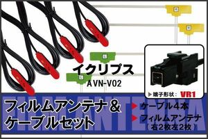 フィルムアンテナ ケーブル 4本 セット 地デジ ワンセグ フルセグ イクリプス ECLIPSE AVN-V02 対応 高感度 VR1 コネクタ 純正同等