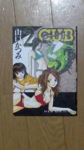 C,U.B　第2巻　山口かつみ