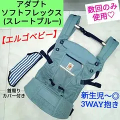 数回のみ使用♡国内正規品【エルゴベビー】アダプトソフトフレックス／スレートブルー