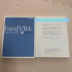 【公式】Excel VBAベーシック、スタンダード2冊 : VBAエキスパート