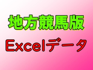 地方競馬実践の必須ツール 地方競馬版Excelデータ 23000レース超の完全網羅データ！ エクセル 分析