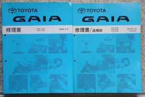 トヨタ GAIA SXM1#G/CXM10G 修理書 + 追補版。