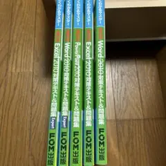 よくわかるマスター MOS 2010 対策&テキスト 5冊セット