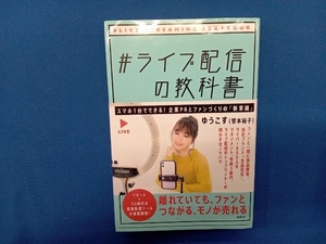 #ライブ配信の教科書 ゆうこす(菅本裕子)