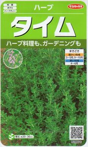 ★注意★発芽有効期限切★　■ハーブ■　【タイム】