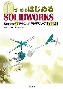 【中古】 ゼロからはじめる SOLIDWORKS Series2 アセンブリモデリングSTEP1 (ゼロからはじめるSO