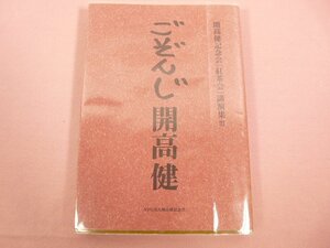 『 ごぞんじ開高健 』 NPO法人開高健記念会