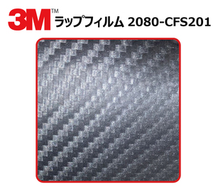 【1524mm幅×10cm】 ３M カーラッピングフィルム カーボンアントラシート (2080-CFS201) cfs201 カーボン