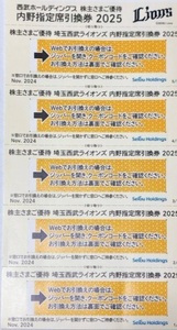 ●西武ホールディングス●内野指定席引換券●5枚セット●株主優待券●